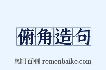 俯角造句是什么意思的图片